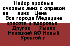 Набор пробных очковых линз с оправой на 266 линз › Цена ­ 40 000 - Все города Медицина, красота и здоровье » Другое   . Ямало-Ненецкий АО,Новый Уренгой г.